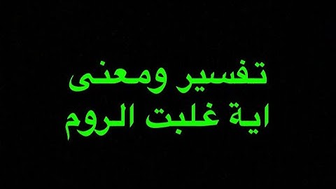 سورة الروم ومعنى آية غلبت الروم