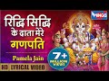 ?????? ?????? ?? ???? ???? ????? | Riddhi Siddhi Ke Data Mere Ganpati : Ganesh Bhajan | Ganesh Song