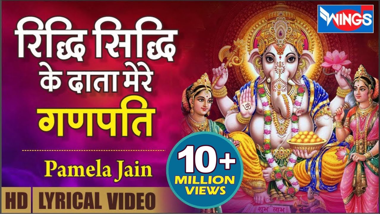 रिद्धि सिद्धि के दाता मेरे गणपति | Riddhi Siddhi Ke Data Mere Ganpati : Ganesh Bhajan @bhajanindia