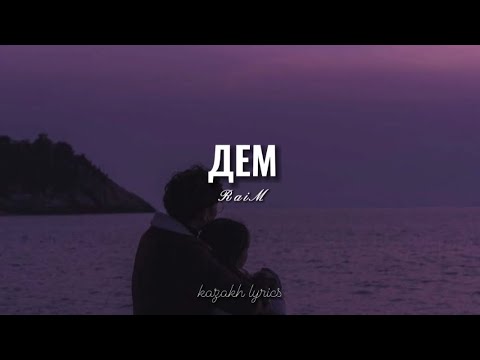 RaiM-Дем | Текст песни