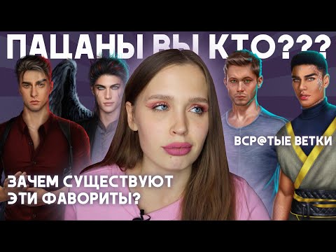 Видео: ЗАЧЕМ НУЖНЫ ЭТИ ФАВОРИТЫ В КЛУБЕ РОМАНТИКИ? ЧТОБЫ ЗАБИТЬ НА НИХ? // БРОШЕННЫЕ И ЗАБЫТЫЕ ВЕТКИ