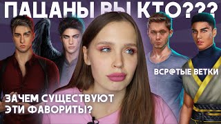 видео: ЗАЧЕМ НУЖНЫ ЭТИ ФАВОРИТЫ В КЛУБЕ РОМАНТИКИ? ЧТОБЫ ЗАБИТЬ НА НИХ? // БРОШЕННЫЕ И ЗАБЫТЫЕ ВЕТКИ картинка: ЗАЧЕМ НУЖНЫ ЭТИ ФАВОРИТЫ В КЛУБЕ РОМАНТИКИ? ЧТОБЫ ЗАБИТЬ НА НИХ? // БРОШЕННЫЕ И ЗАБЫТЫЕ ВЕТКИ