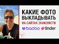 Какие фото выкладывать на сайтах знакомств