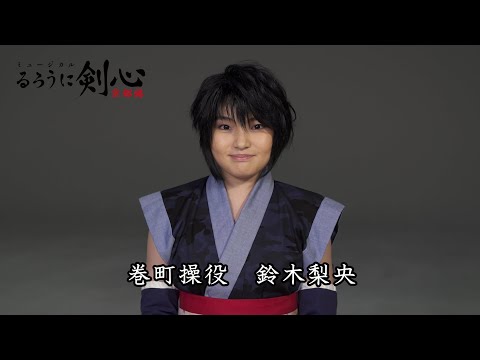 【巻町操役_鈴木梨央】ミュージカル「るろうに剣心　京都編」コメント映像