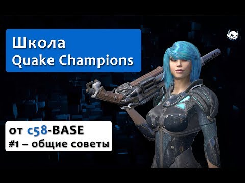 Видео: #1 Школа Quake Champions от c58-BASE – общие советы