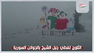 الثلوج تغطي جبل الشيخ بالجولان السورية | سوريانا اليوم