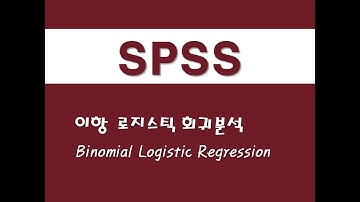 SPSS를 활용한 회귀분석 - (7) 이항 로지스틱 회귀분석(Binomial Logistic Regression)