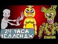 Скромник и Длинная Лошадь в  24 часа Челлендж у Фредди во FNAF