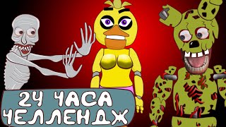 Скромник и Длинная Лошадь в 24 часа Челлендж у Фредди во FNAF