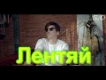 Песня с юморком Новинка 2020 года Сергей Одинцов - Лентяй