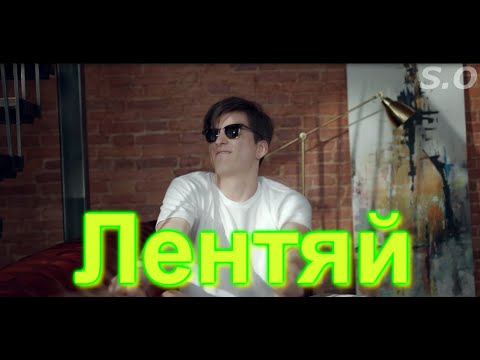 Сергей Одинцов - Лентяй