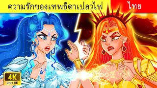 Princess Stories | ความรักของเทพธิดาเฟลม 💝| Flame Goddess's Love | 4K UHD | WOA Thai Fairy Tales ✨