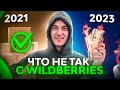 Что будет дальше с Wildberries в 2023/2024