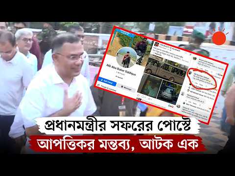 প্রধানমন্ত্রীর রাজশাহী সফরের ছবিতে বাজে মন্তব্যকারী আটক | PM in Rajshahi | Facebook Comment