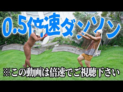 【検証】ゆっくりダンソンして1.5倍速で再生したら普通のダンソンになる？【バンビーノ】