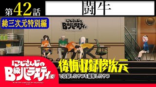 【体は闘牛を求める】にじさんじのB級バラエティ（仮）＃42【新作は本当に出る】