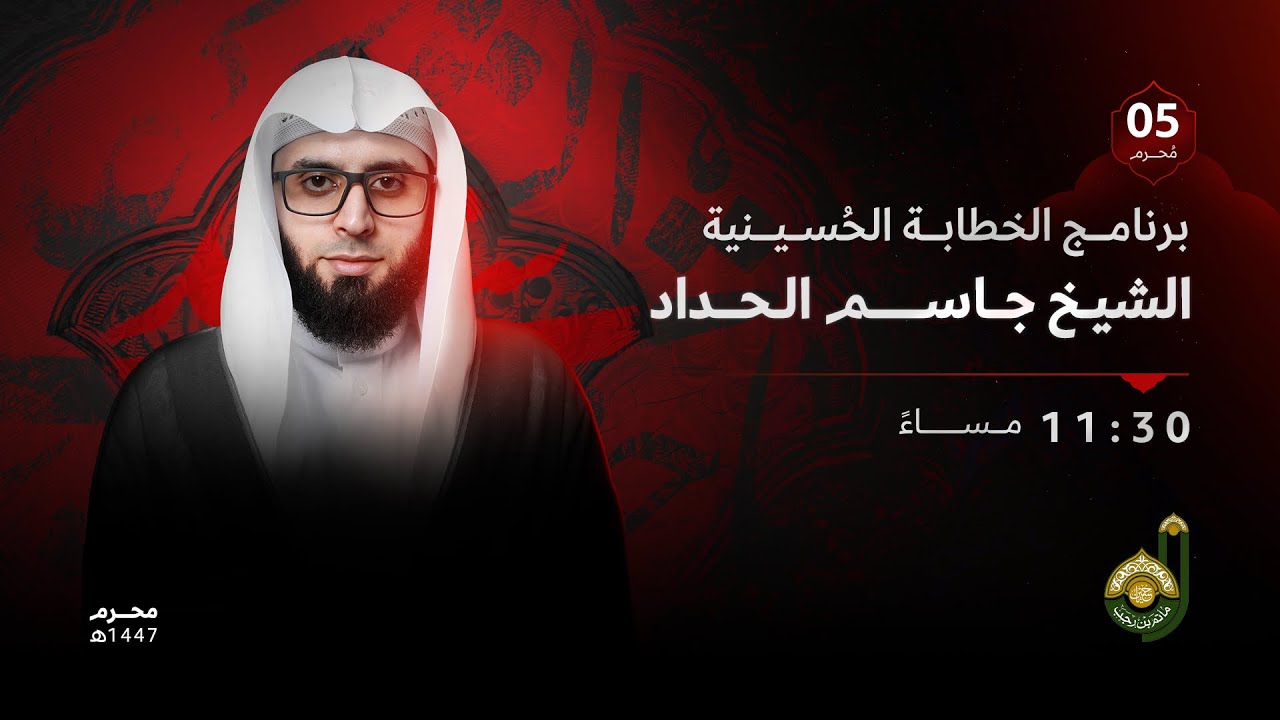 ليلة خامس -  الشيخ جاسم الحداد - شهر محرم الحرام 1447هـ