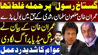 Imran Khan's Statement On Salman Rushdie | Details by Syed Ali Haider