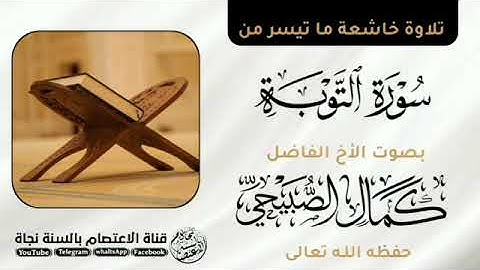 تلاوة جميلة جداً من سورة التوبة للأخ الفاضل كمال بن أنيس الصبيحي