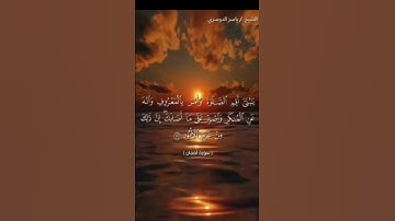 سورة لقمان #ياسر_الدوسري #quran #تلاوة_خاشعة