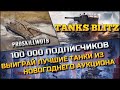 🔴Tanks Blitz 100 000 ПОДПИСЧИКОВ❗️ВЫИГРАЙ ЛУЧШИЕ ТАНКИ ИЗ НОВОГОДНЕГО АУКЦИОНА, ПРОЯВИ СКИЛЛ🔥