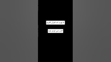 لا تهرب انه القرآن الكريم #تلاوة_خاشعة #تلاوة_هادئة #إسلام_صبحي #اسلام_صبحي #خواتيم_سورة_المؤمنون