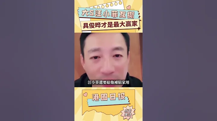 大s汪小菲徹底翻臉，互撕升級，光頭具俊曄才是最大贏家！#shorts - 天天要聞