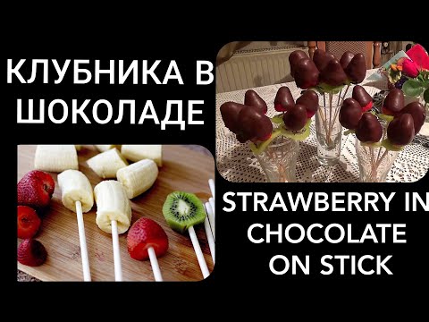 STRAWBERRY IN CHOCOLATE ON STICK/Клубника в шоколаде/Десерт/JAGODE U COKOLADI