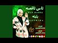 ناس ناقصه بثينه 2024 ناس ناقصه بثينه 2024