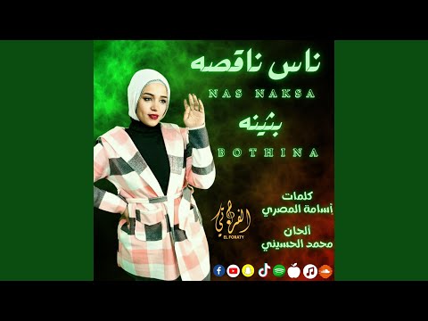 ناس ناقصه بثينه 2024