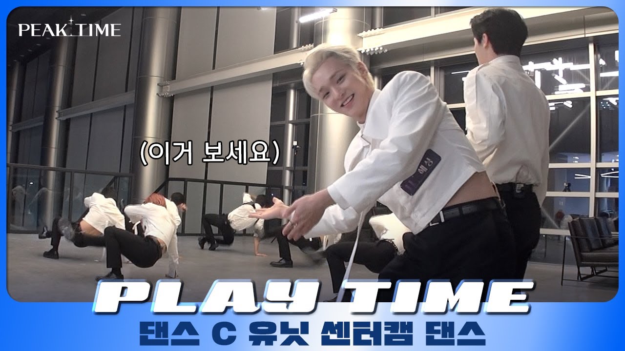 [PLAY TIME🎵] 센터 캠 댄스 | C 연합_댄스 유닛 | Christopher - Bad | 피크타임 | PEAK TIME