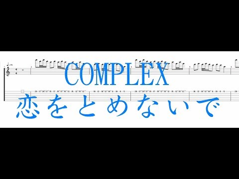 COMPLEX - 恋をとめないで ［Guitar Tab］ PART2