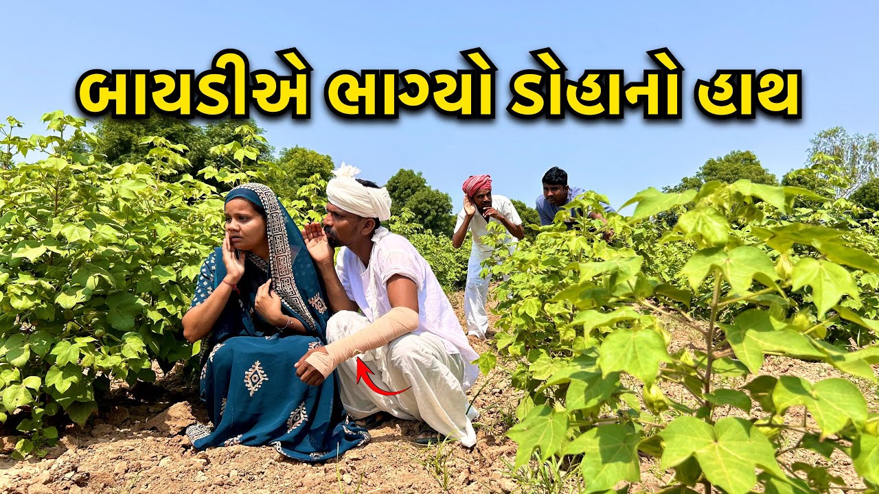 ડોહાએ તોડાવ્યો પતિ પત્ની નો સબંધ // Vahu Ne Bhagyo Doha No Hatha // Gujarati Desi Full Comedy Show