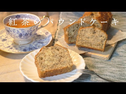 【簡単】しっとりふわふわ紅茶のパウンドケーキ（How to make Earl grey poundcake）