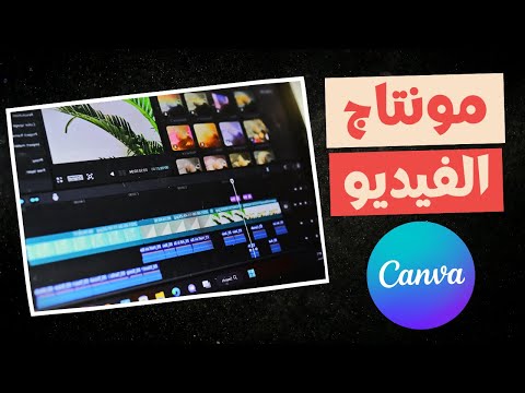 مونتاج الفيديو على  شرح كامل خطوة بخطوة   