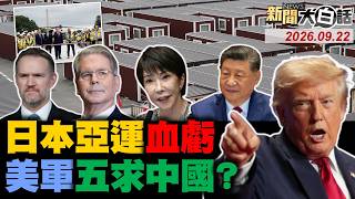 🔴LIVE：2026.09.22 新聞大白話【14:00全球開播】