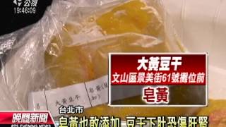 20120820 公視晚間新聞 北市抽驗豆製品 近2成含漂白劑
