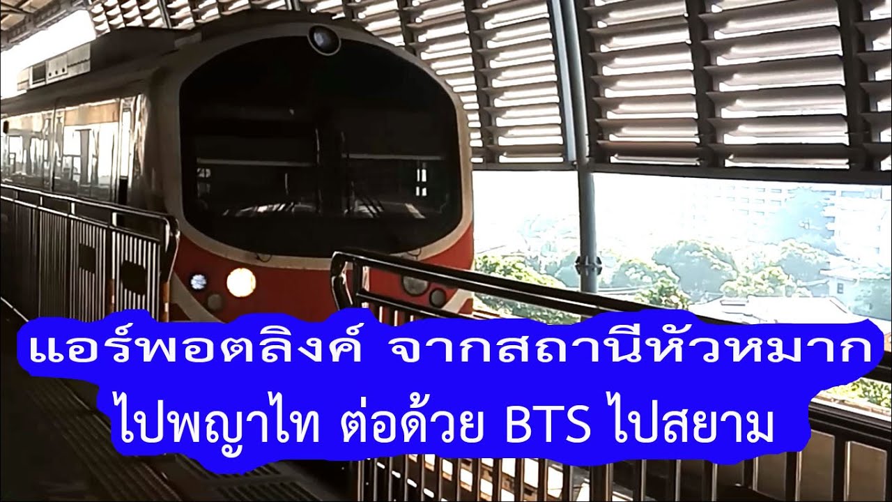 เดินทางไปสยาม ด้วยแอร์พอตลิงค์ จากสถานีหัวหมาก ไปพญาไท ต่อด้วย BTS ไปสยาม #พ่อบ้านอยากสบาย  EP.30