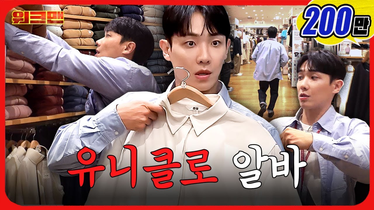 안 살 거면 입어보지 마세....ㅣ유니클로 알바 (가을신상 갓성비 느좋템) ㅣ워크맨ㅣ이준