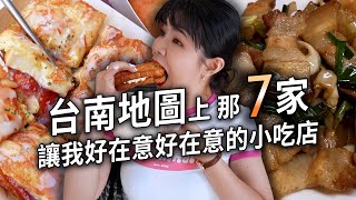 ✿沈✿台南7家好小吃 寶藏熱炒答應我去吃
