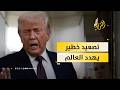 ترامب وكأس العالم 2026 في خطر حرب الشرق الأوسط تهدد العالم كله 