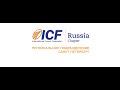 МНК-2020 ICF Russia Chapter демо-сессия MCC ICF Юрий Мурадян, ICFSPB, Санкт-Петербург