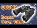 Обзор Бинокля Bresser Travel 10x50