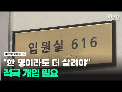 [벼랑 끝 아이들] ➂ "한 명이라도 더 살려야"...적극 개입 필요/JIBS/제주/2026.07.31