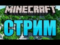 Стрим Minecraft!!!!!!!!!!!