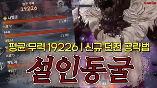 [블소네오] 신규 전설 던전 ‘설인동굴’ 공략법 (백청산맥 | 역사 | BNSNEO | Destroyer |…