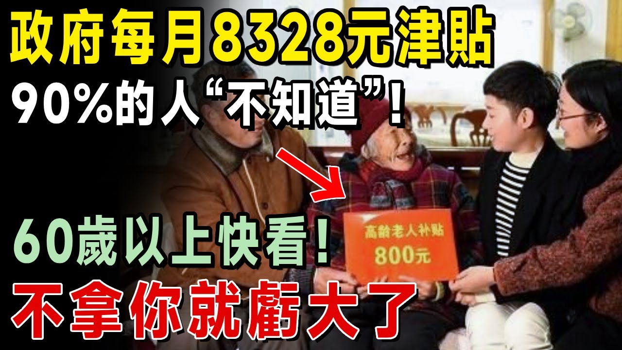 60歲以上快看！政府這筆錢“每月8328元”，90%的人“不知道”！這是你“應得的權利”！【長青智慧堂】#老人津貼 #中低收入老人生活津貼 #65歲 #退休金 #頤養之年