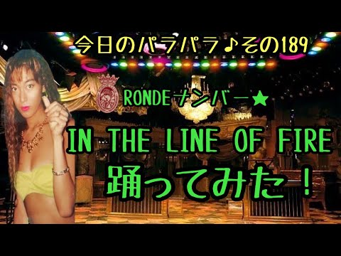 【RONDEナンバー】AREA元お立ち台クイーンがお家でパラパラ踊ってみた！【IN THE LINE OF FIRE】🔥その189♪
