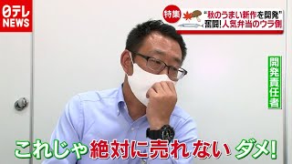 「新型コロナ」で奮闘！秋の新作弁当　開発舞台ウラ（2020年10月12日放送「news every.」より）