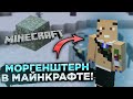 СДЕЛАЛ БИТ ИЗ ЗВУКОВ МАЙНКРАФТА! МОРГЕНШТЕРН В МАЙНКРАФТЕ!